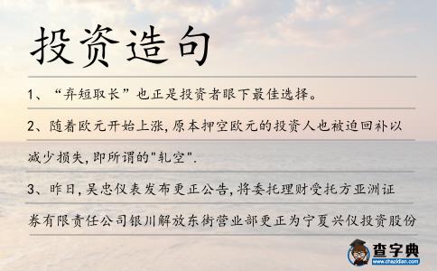 投資造句