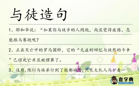 與徒造句
