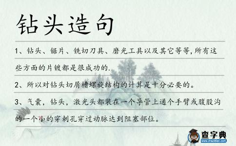 鉆頭造句