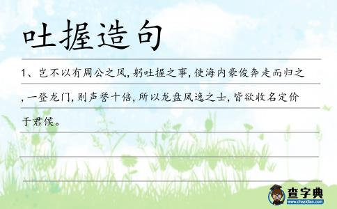 吐握造句