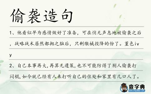 偷襲造句