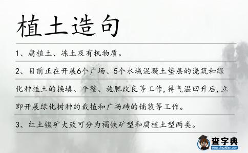 植土造句