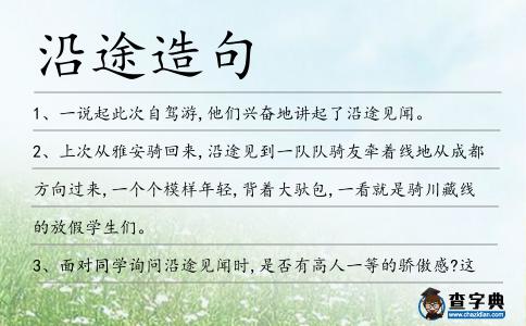 沿途造句