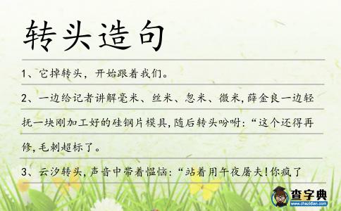 轉頭造句