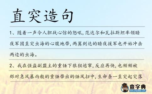 直突造句