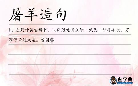 屠羊造句