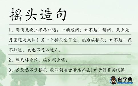 搖頭造句