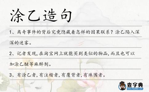 涂乙造句