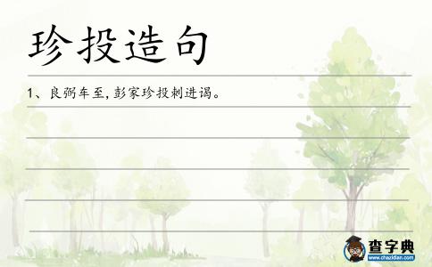 珍投造句