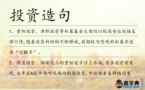 投資造句