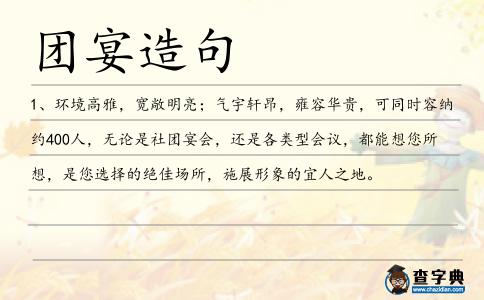 團(tuán)宴造句