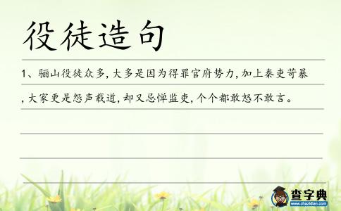 役徒造句