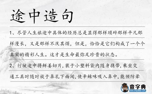 途中造句