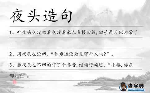 夜頭造句