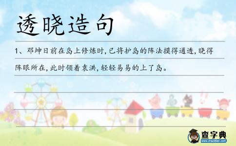 透曉造句