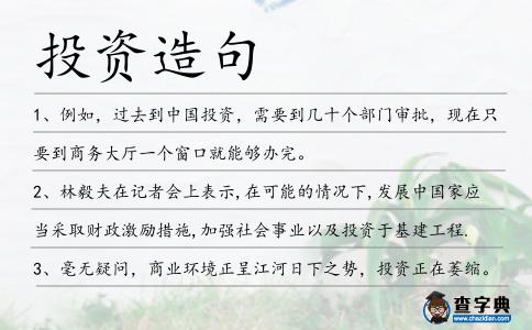 投資造句