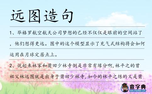 遠圖造句