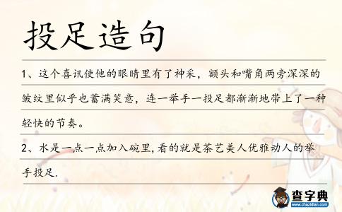 投足造句