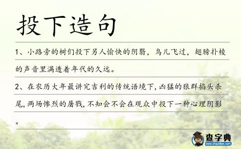 投下造句