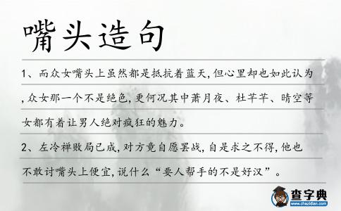 嘴頭造句