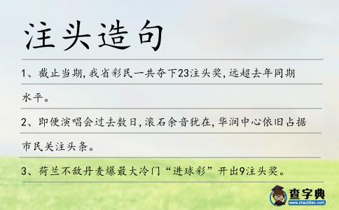 注頭造句