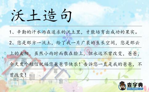 沃土造句