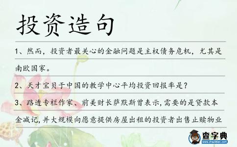 投資造句