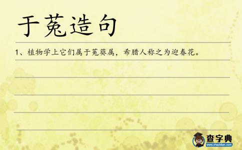 于菟造句