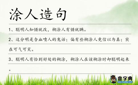 涂人造句