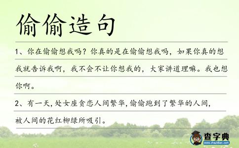 偷偷造句