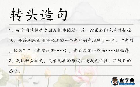 轉頭造句