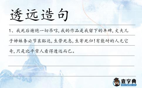 透遠(yuǎn)造句