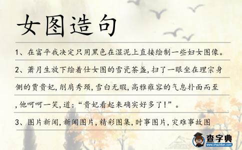 女圖造句