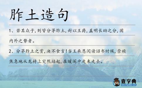 胙土造句