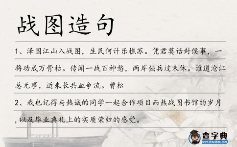 戰圖造句