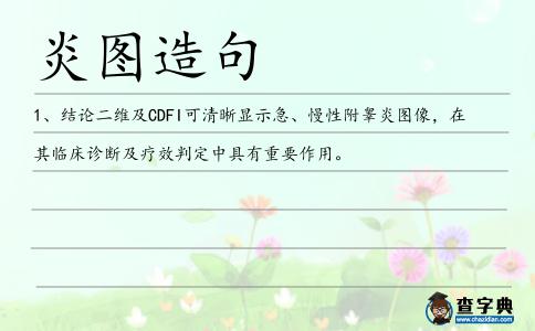 炎圖造句