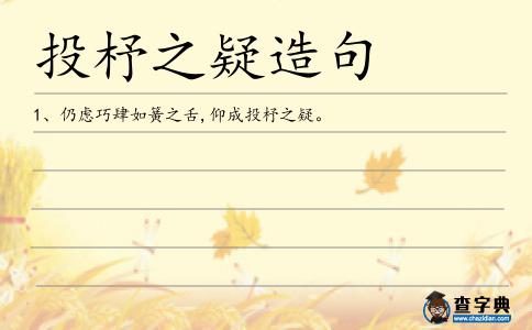 投杼之疑造句
