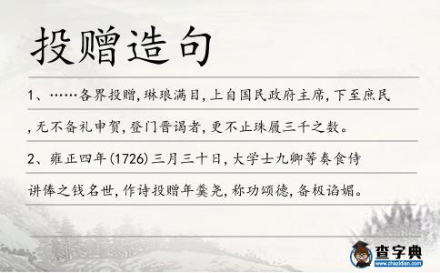 投贈造句