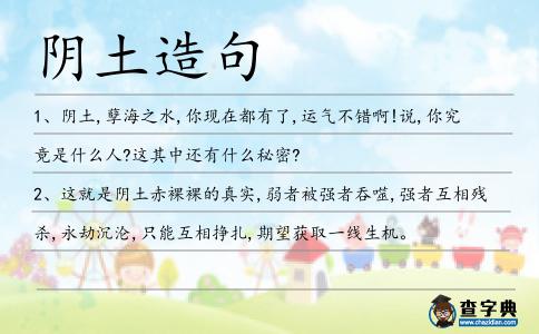 陰土造句