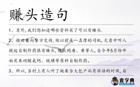 賺頭造句