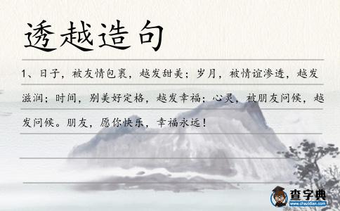 透越造句