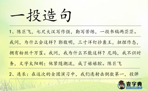 一投造句