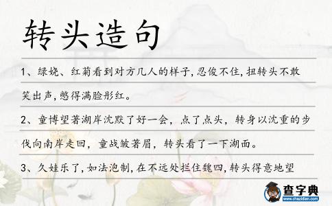 轉頭造句