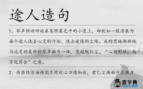 途人造句