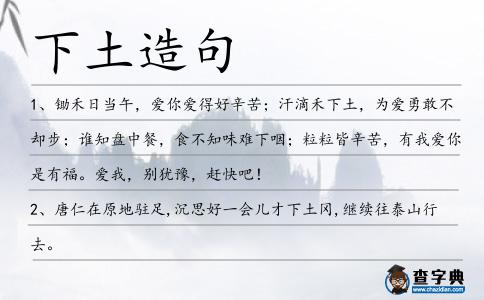 下土造句