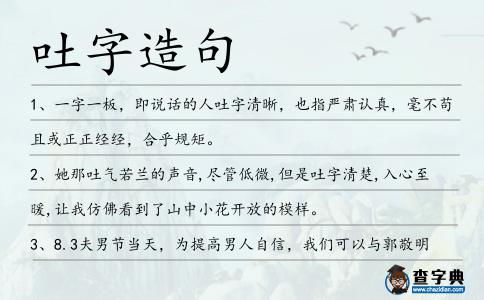 吐字造句