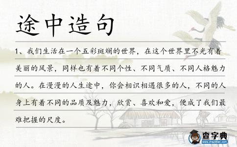 途中造句