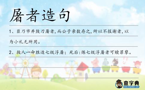 屠者造句