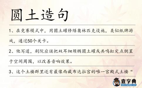 圓土造句