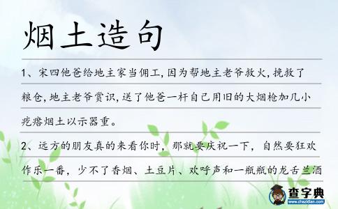煙土造句